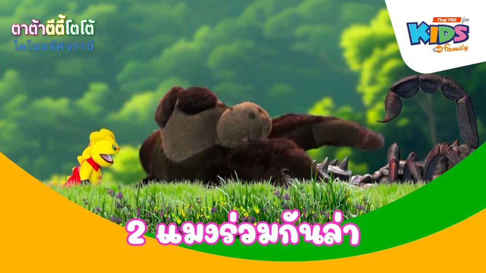 2 แมงร่วมกันล่า