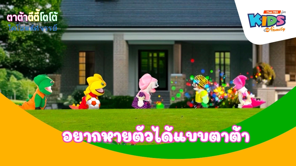 อยากหายตัวได้แบบตาต้า