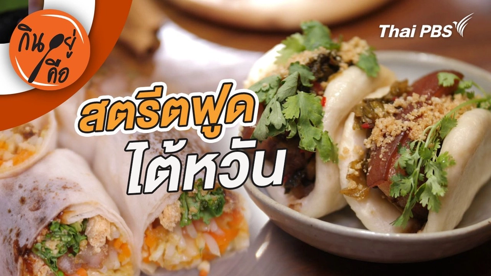 สตรีตฟูดไต้หวัน