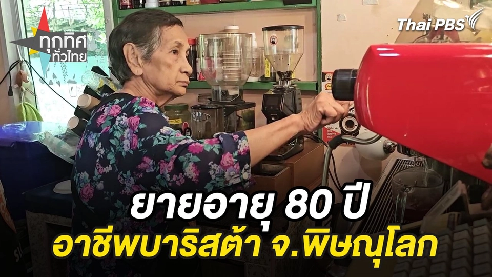 ยายอายุ 80 ปีอาชีพบาริสต้า จ.พิษณุโลก