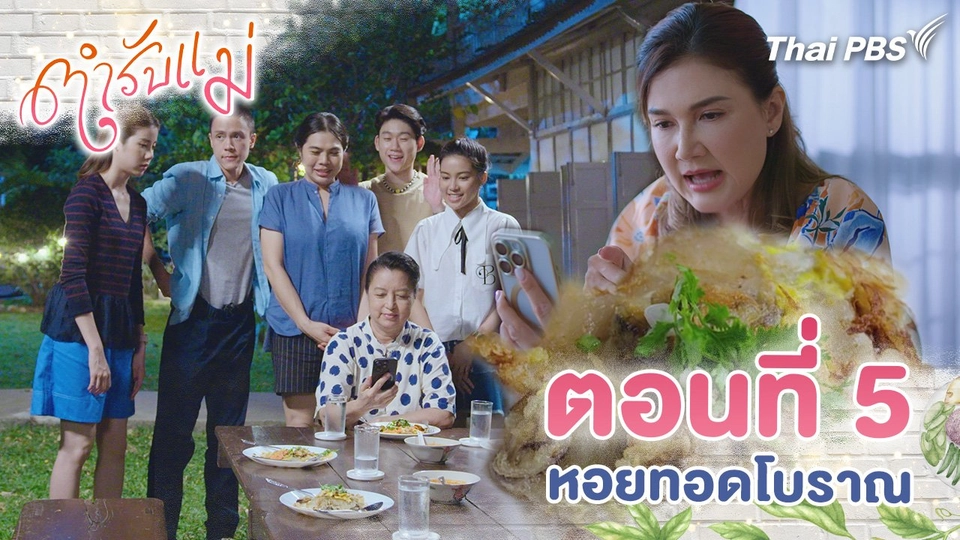 ตอนที่ 5 : หอยทอดโบราณ