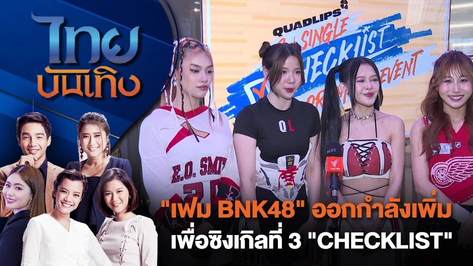 "เฟม BNK48" ออกกำลังเพิ่มเพื่อซิงเกิลที่ 3 "CHECKLIST" | ไทยบันเทิง | 13 ส.ค. 67