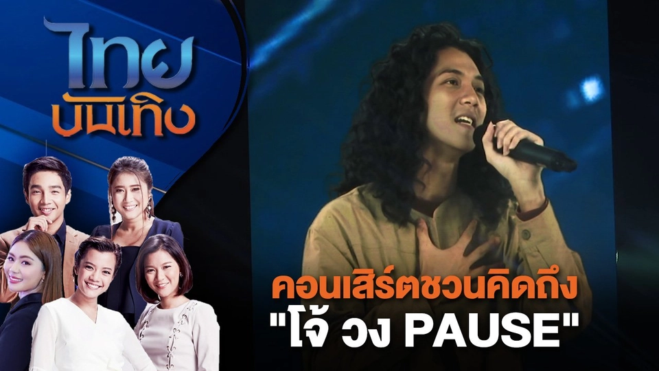 คอนเสิร์ตชวนคิดถึง "โจ้ วง PAUSE" | ไทยบันเทิง | 13 ส.ค. 67