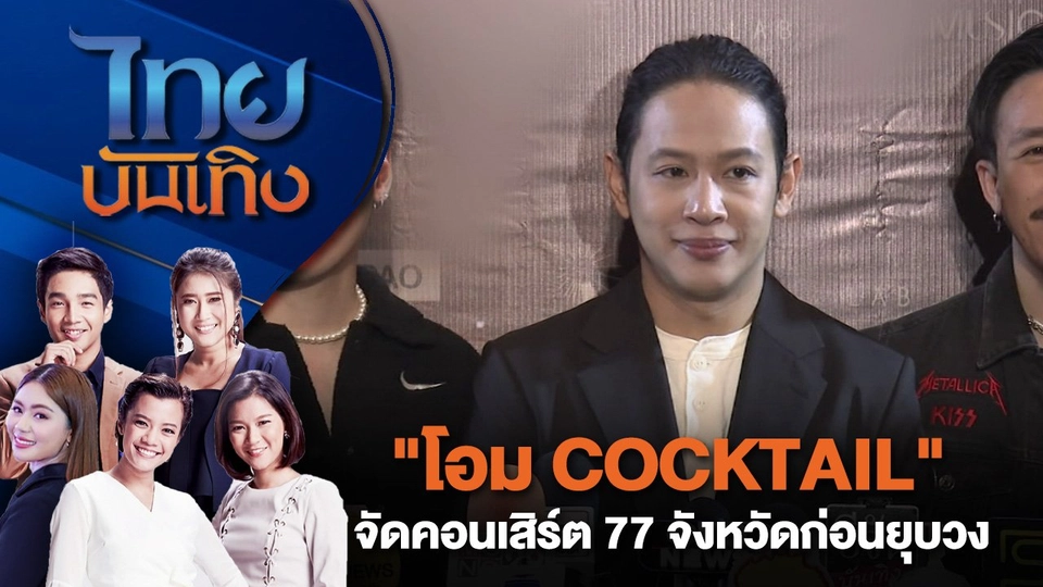"โอม COCKTAIL" จัดคอนเสิร์ต 77 จังหวัดก่อนยุบวง | ไทยบันเทิง | 10 ส.ค. 67