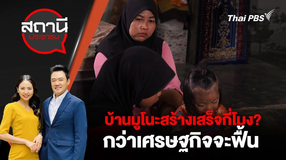 บ้านมูโนะกว่าจะสร้าง เสร็จกี่โมง? ตอน กว่าเศรษฐกิจจะฟื้น