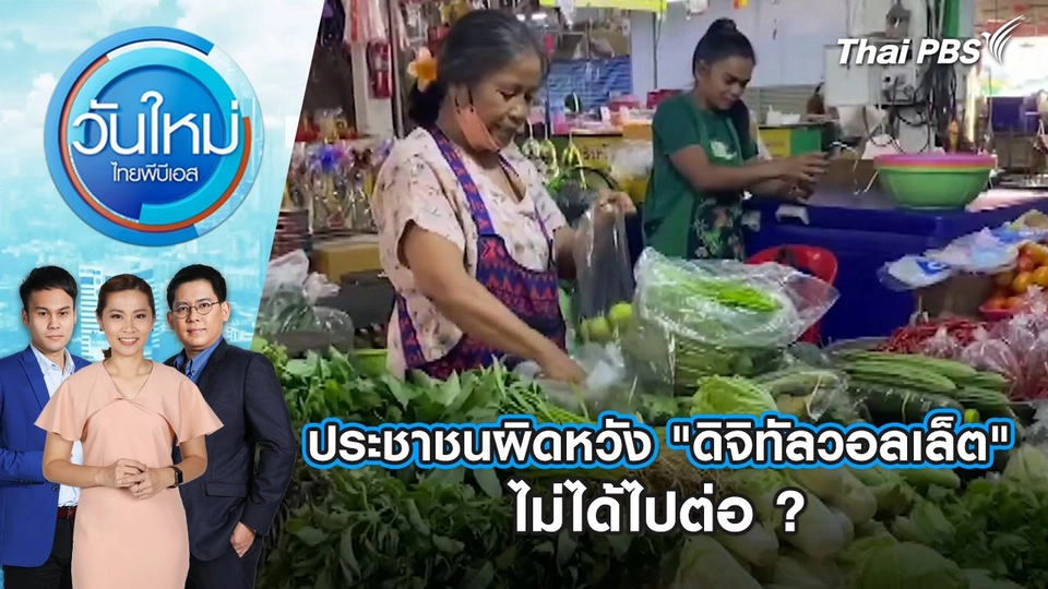 ประชาชนผิดหวัง “ดิจิทัลวอลเล็ต” ไม่ได้ไปต่อ ? | วันใหม่ ไทยพีบีเอส | 16 ส.ค. 67
