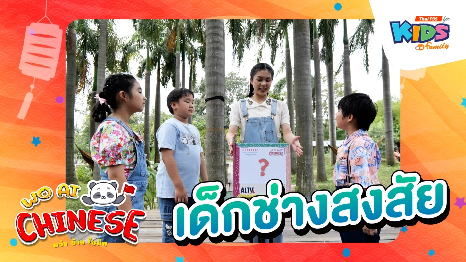 เด็กช่างสงสัย