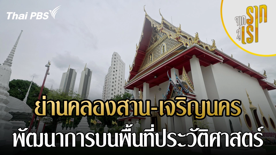 ย่านคลองสาน-เจริญนคร พัฒนาการบนพื้นที่ประวัติศาสตร์