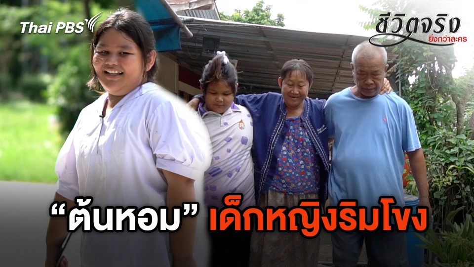 “ต้นหอม” เด็กหญิงริมโขง