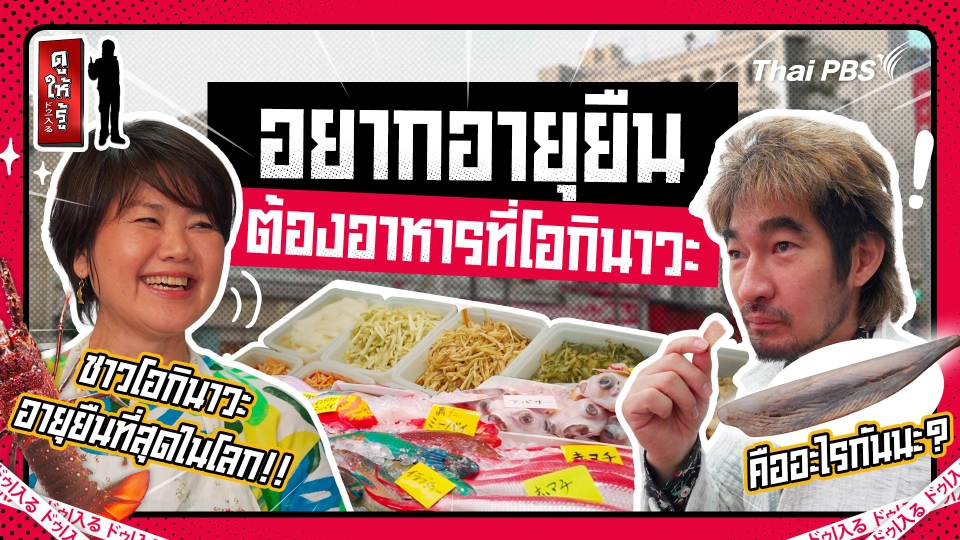 จีนก็ไม่ใช่ญี่ปุ่นก็ไม่เชิง : อาหารโอกินาวะแท้กินแล้วอายุยืน