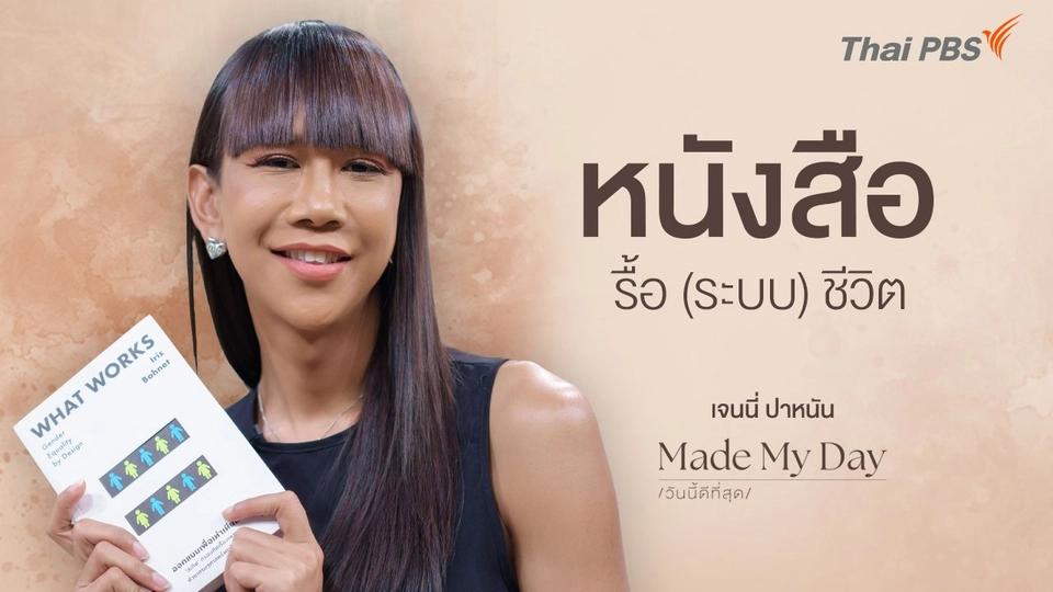 หนังสือรื้อ (ระบบ) ชีวิต - เจนนี่ ปาหนัน