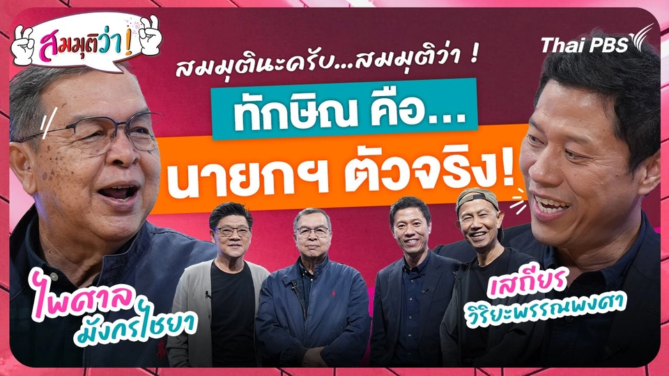 ทักษิณคือนายกฯ ตัวจริง !