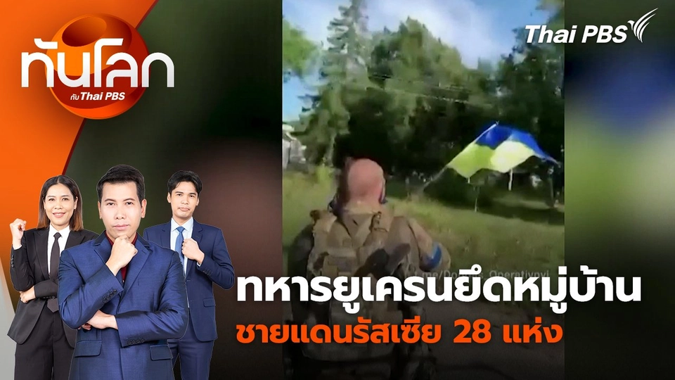 ทหารยูเครนยึดหมู่บ้านชายแดนรัสเซีย 28 แห่ง | 13 ส.ค. 67