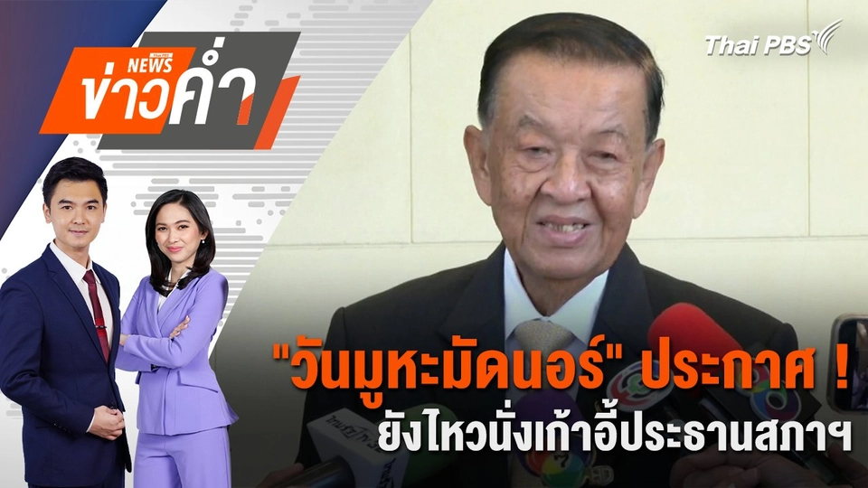 "วันมูหะมัดนอร์" ประกาศ ! ยังไหวนั่งเก้าอี้ประธานสภาฯ | 13 ส.ค. 67