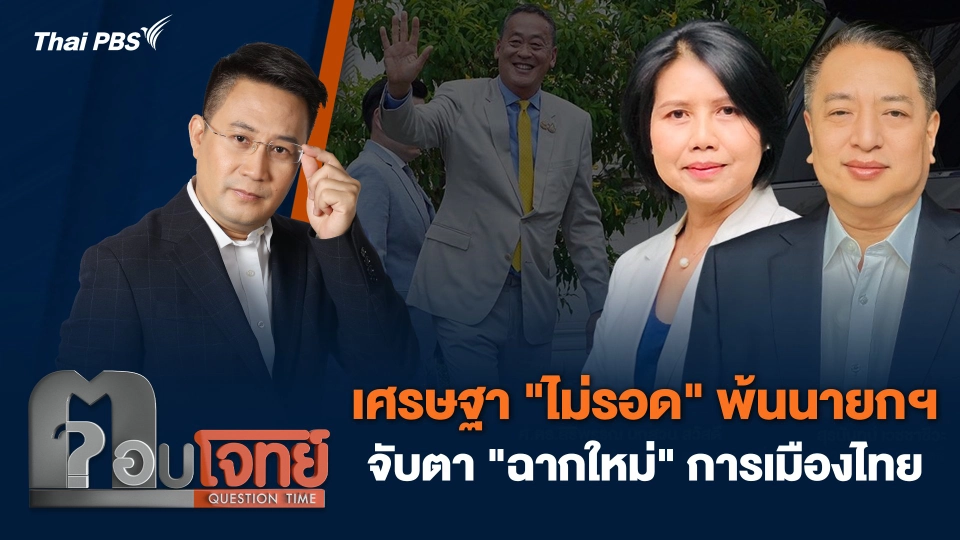 เศรษฐา "ไม่รอด" พ้นนายกฯ  จับตา "ฉากใหม่" การเมืองไทย