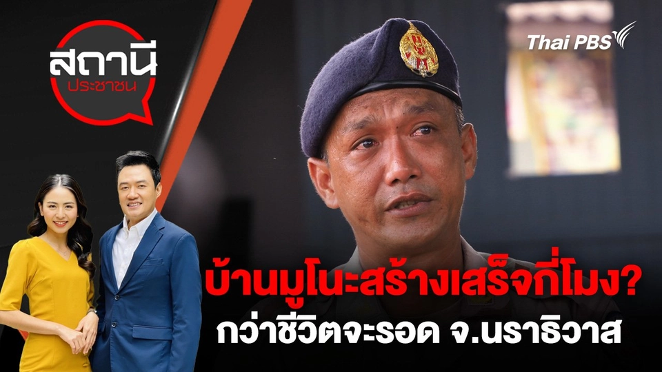 บ้านมูโนะสร้างเสร็จกี่โมง?  : กว่าชีวิตจะรอด จ.นราธิวาส