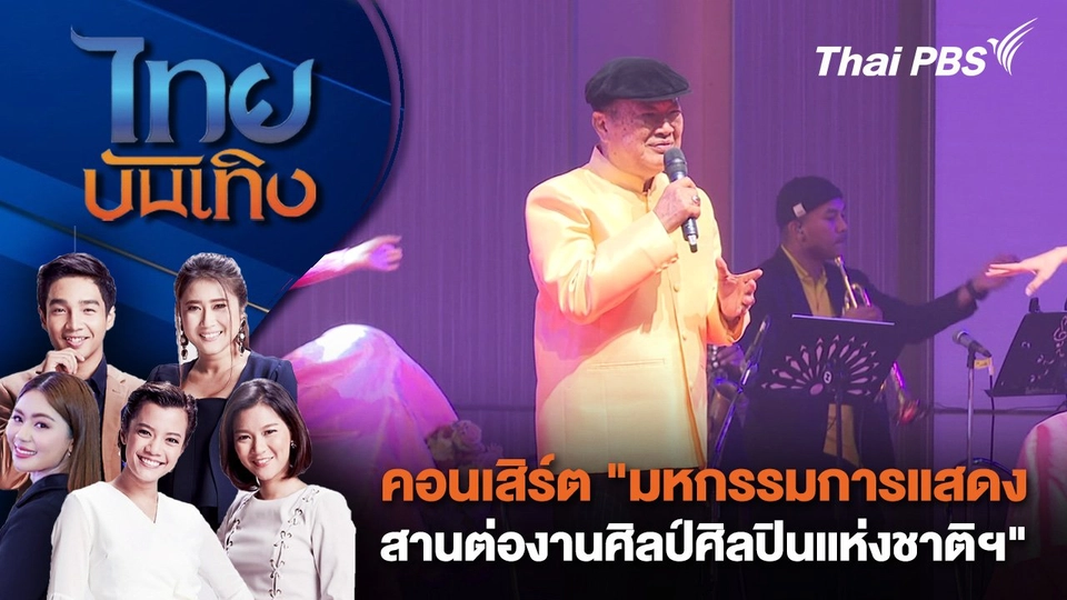 คอนเสิร์ต "มหกรรมการแสดงสานต่องานศิลป์ศิลปินแห่งชาติฯ" | ไทยบันเทิง | 15 ส.ค. 67