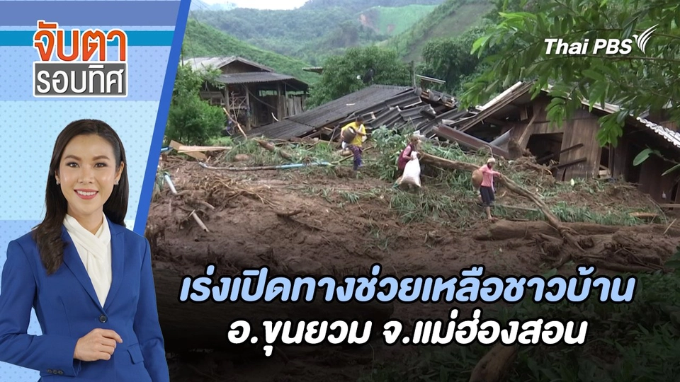 เร่งเปิดทางช่วยเหลือชาวบ้าน อ.ขุนยวม จ.แม่ฮ่องสอน | จับตารอบทิศ | 15 ส.ค. 67