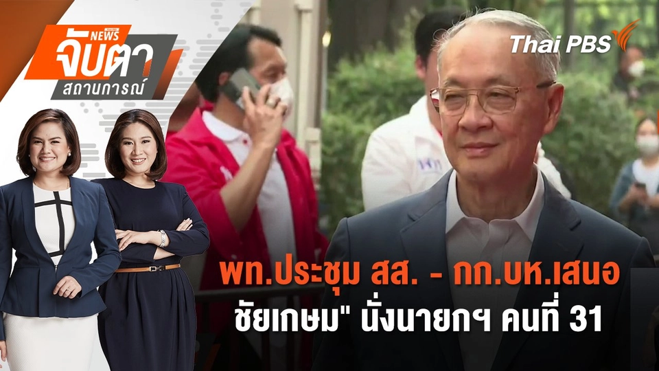 พท.ประชุม สส.-กก.บห.เสนอ" ชัยเกษม" นั่งนายกฯ คนที่ 31  | จับตาสถานการณ์ | 15 ส.ค. 67