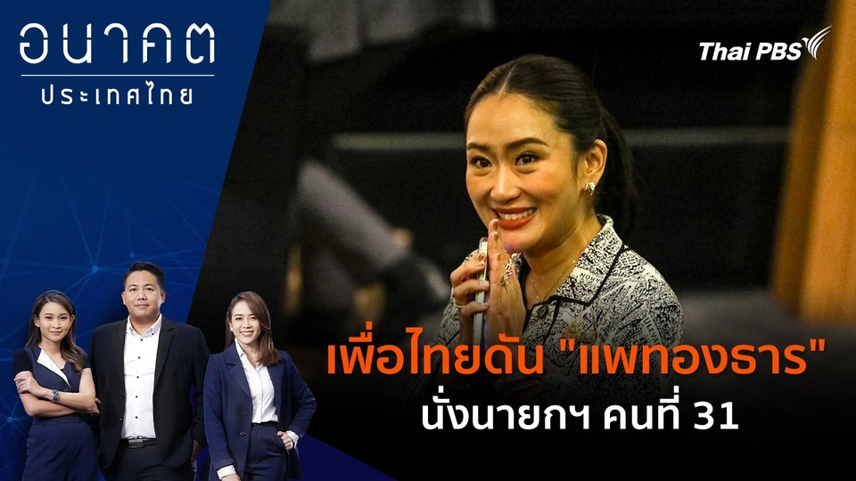 เพื่อไทยดัน "แพทองธาร" นั่งนายกฯ คนที่ 31
