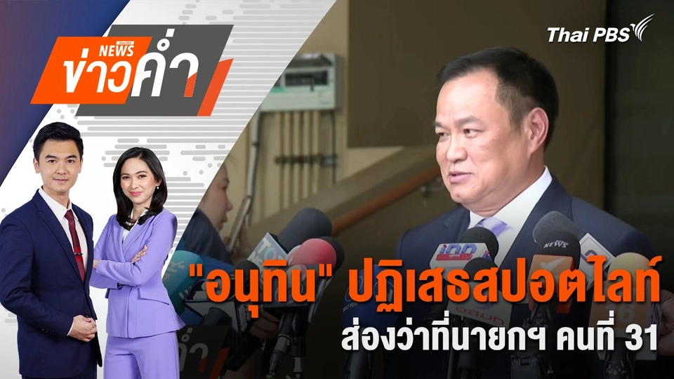 "อนุทิน" ปฏิเสธสปอตไลท์ส่องว่าที่นายกฯ คนที่ 31 | 14 ส.ค. 67