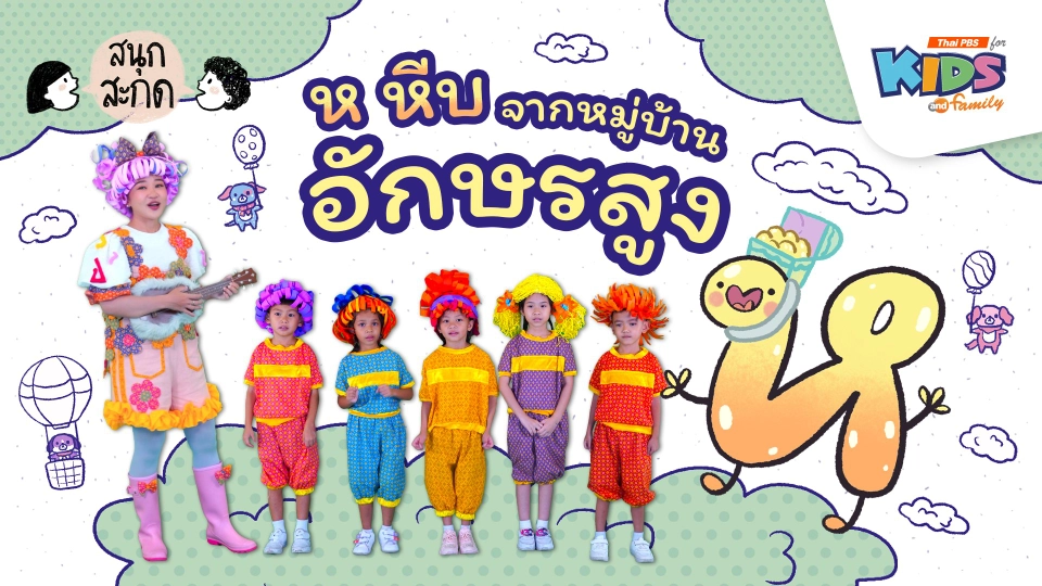 ห.หีบ จากหมู่บ้านอักษรสูง