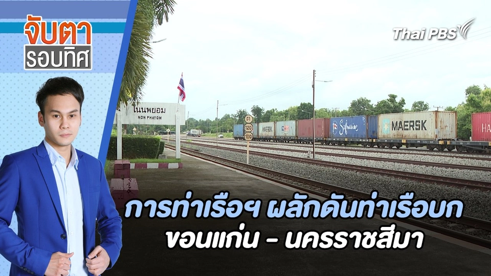 การท่าเรือฯ ผลักดันท่าเรือบกขอนแก่น - นครราชสีมา | จับตารอบทิศ | 14 ส.ค. 67