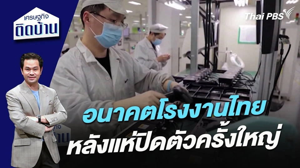 อนาคตโรงงานไทยหลังแห่ปิดตัวครั้งใหญ่