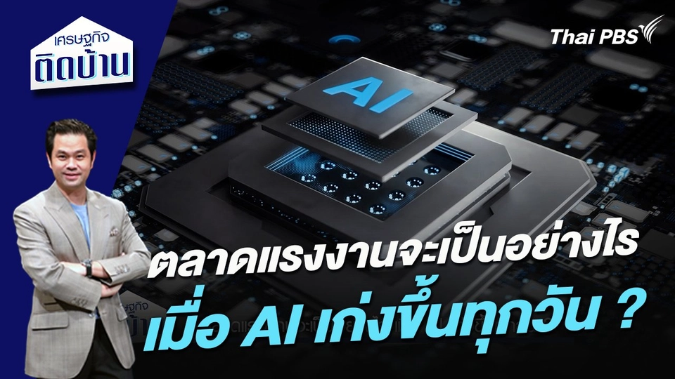 ตลาดแรงงานจะเป็นอย่างไร เมื่อ AI เก่งขึ้นทุกวัน ?