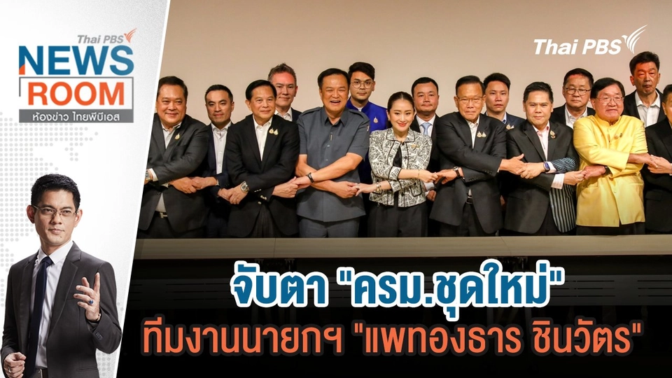 จับตา "ครม.ชุดใหม่" ทีมงานนายกฯ "แพทองธาร ชินวัตร" | 18 ส.ค.67