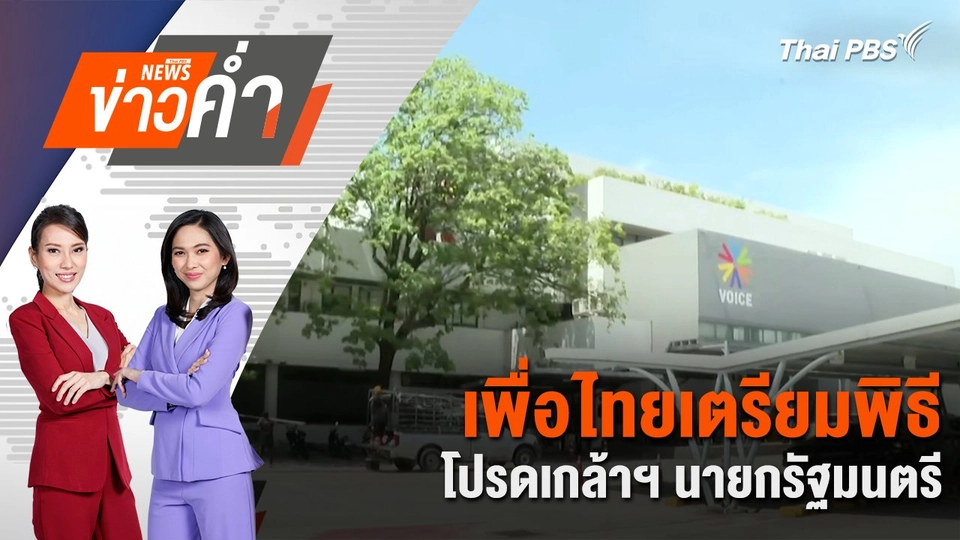 เพื่อไทยเตรียมพิธีโปรดเกล้าฯ นายกรัฐมนตรี | 17 ส.ค. 67