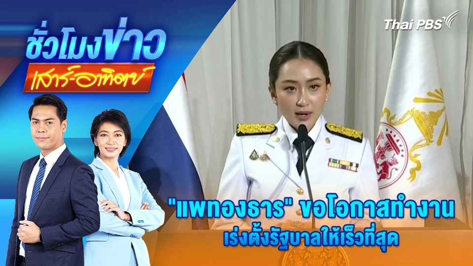"แพทองธาร" ขอโอกาสทำงาน - เร่งตั้งรัฐบาลให้เร็วที่สุด | ชั่วโมงข่าว เสาร์ - อาทิตย์ | 18 ส.ค. 67