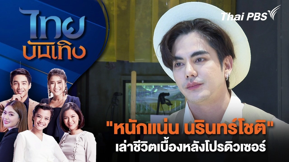 "หนักแน่น นรินทร์โชติ" เล่าชีวิตเบื้องหลังโปรดิวเซอร์ | ไทยบันเทิง | 18 ส.ค. 67