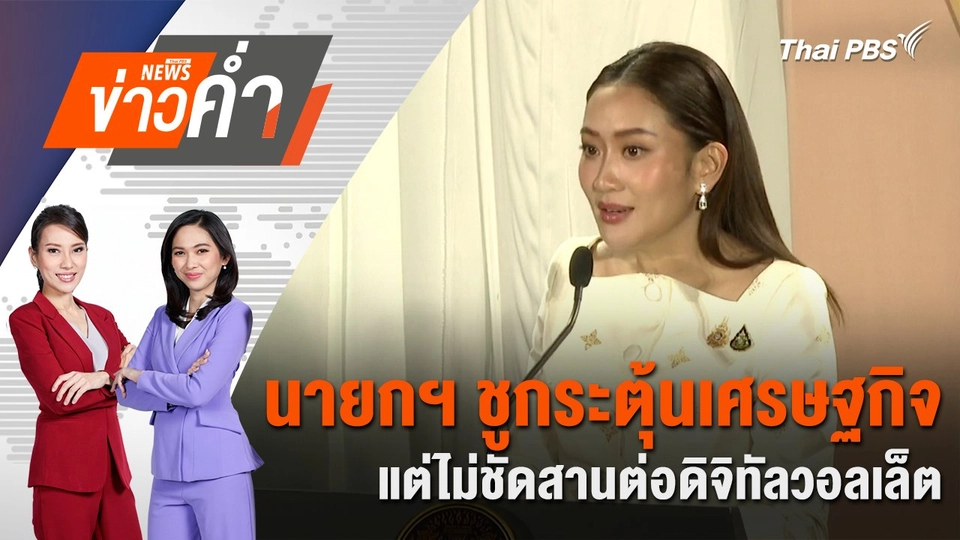 นายกฯ ชูกระตุ้นเศรษฐกิจ แต่ไม่ชัดสานต่อดิจิทัลวอลเล็ต | 18 ส.ค. 67