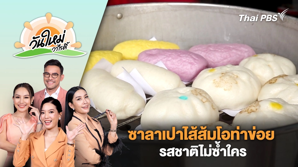 ซาลาเปาไส้ส้มโอท่าข่อย รสชาติไม่ซ้ำใคร | วันใหม่วาไรตี้ | 19 ส.ค. 67