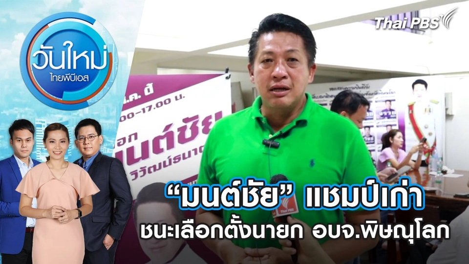 “มนต์ชัย” แชมป์เก่า ชนะเลือกตั้งนายก อบจ.พิษณุโลก | วันใหม่ ไทยพีบีเอส | 19 ส.ค. 67
