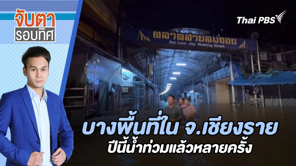 บางพื้นที่ใน จ.เชียงราย ปีนี้น้ำท่วมแล้วหลายครั้ง | จับตารอบทิศ | 19 ส.ค. 67