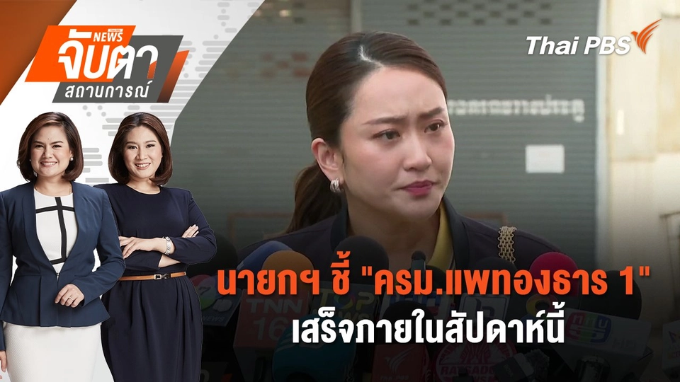 นายกฯ ชี้ "ครม.แพทองธาร 1" เสร็จภายในสัปดาห์นี้ | จับตาสถานการณ์ | 19 ส.ค. 67