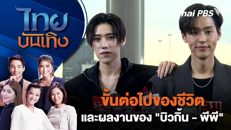 ขั้นต่อไปของชีวิต และผลงานของ "บิวกิ้น - พีพี" | ไทยบันเทิง | 19 ส.ค. 67