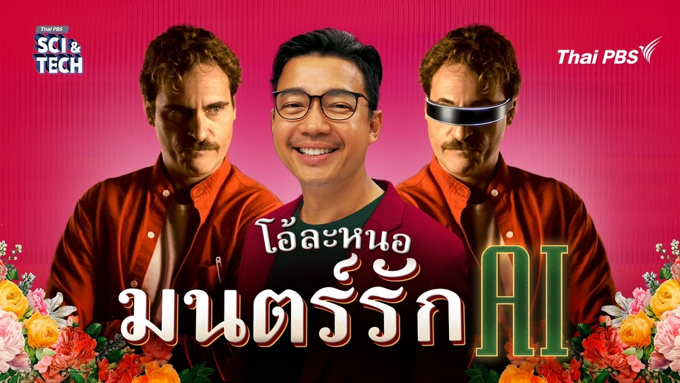 วิเคราะห์หนังเรื่อง HER มนุษย์รัก AI เป็นไปได้ ?