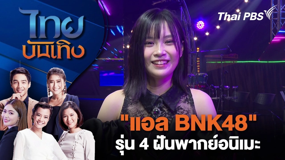 "แอล BNK48" รุ่น 4 ฝันพากย์อนิเมะ | ไทยบันเทิง | 21 ส.ค. 67