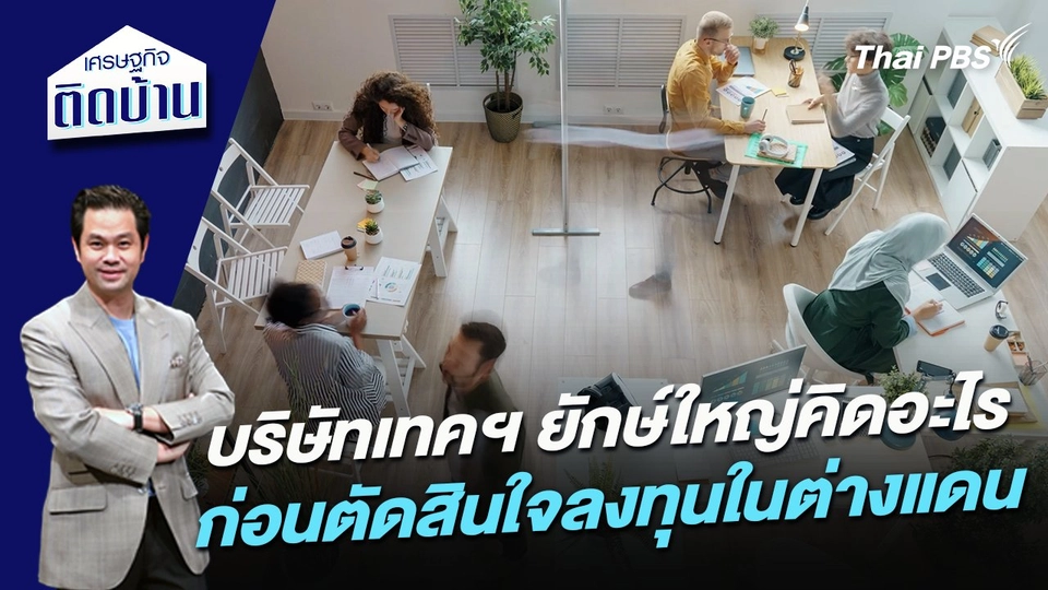บริษัทเทคฯ ยักษ์ใหญ่คิดอะไรก่อนตัดสินใจลงทุนในต่างแดน