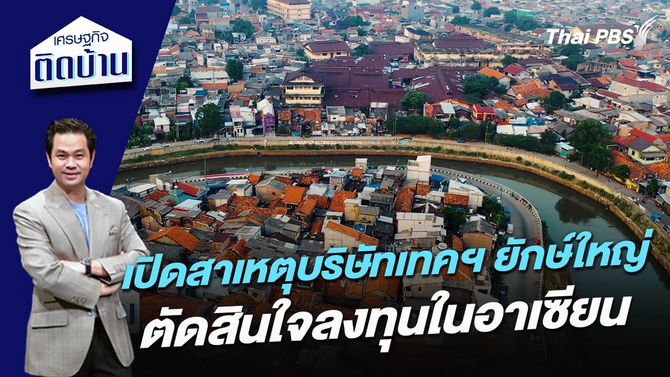 เปิดสาเหตุบริษัทเทคฯ ยักษ์ใหญ่ตัดสินใจลงทุนในอาเซียน