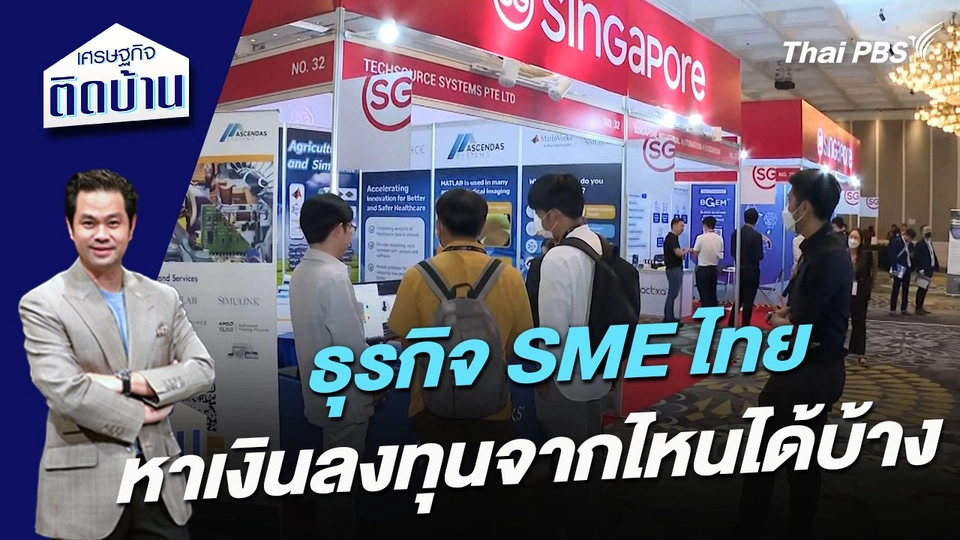 ธุรกิจ SME ไทย หาเงินลงทุนจากไหนได้บ้าง ?