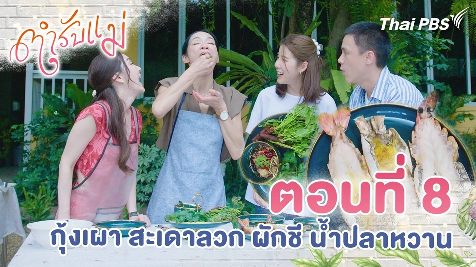 ตอนที่ 8 : กุ้งเผา สะเดาลวก ผักชี น้ำปลาหวาน