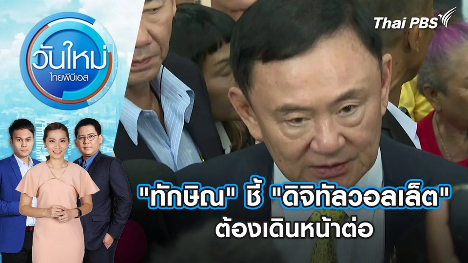 "ทักษิณ" ชี้ "ดิจิทัลวอลเล็ต" ต้องเดินหน้าต่อ | วันใหม่ ไทยพีบีเอส | 21 ส.ค. 67