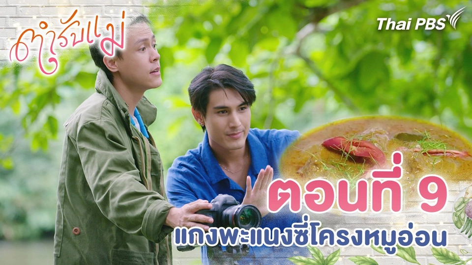 ตอนที่ 9 : แกงพะแนงซี่โครงหมูอ่อน