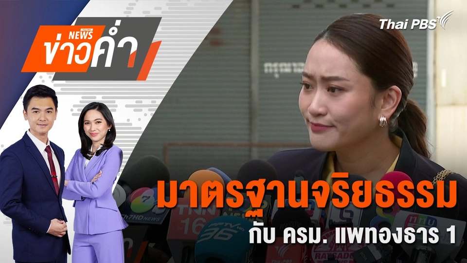 มาตรฐานจริยธรรม กับ ครม. แพทองธาร 1 | 19 ส.ค. 67