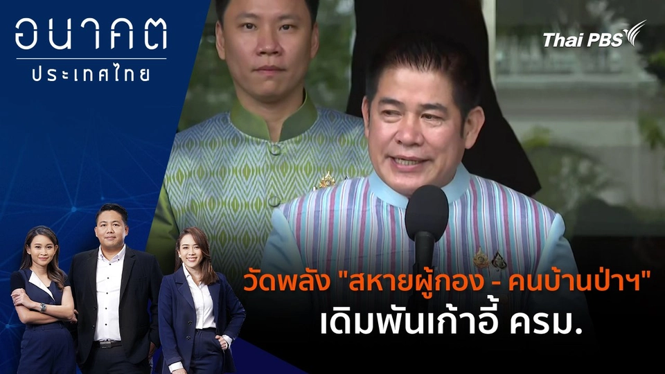 วัดพลัง "สหายผู้กอง - คนบ้านป่าฯ" เดิมพันเก้าอี้ ครม.