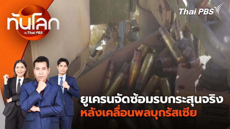 ยูเครนจัดซ้อมรบกระสุนจริงหลังเคลื่อนพลบุกรัสเซีย | 19 ส.ค. 67